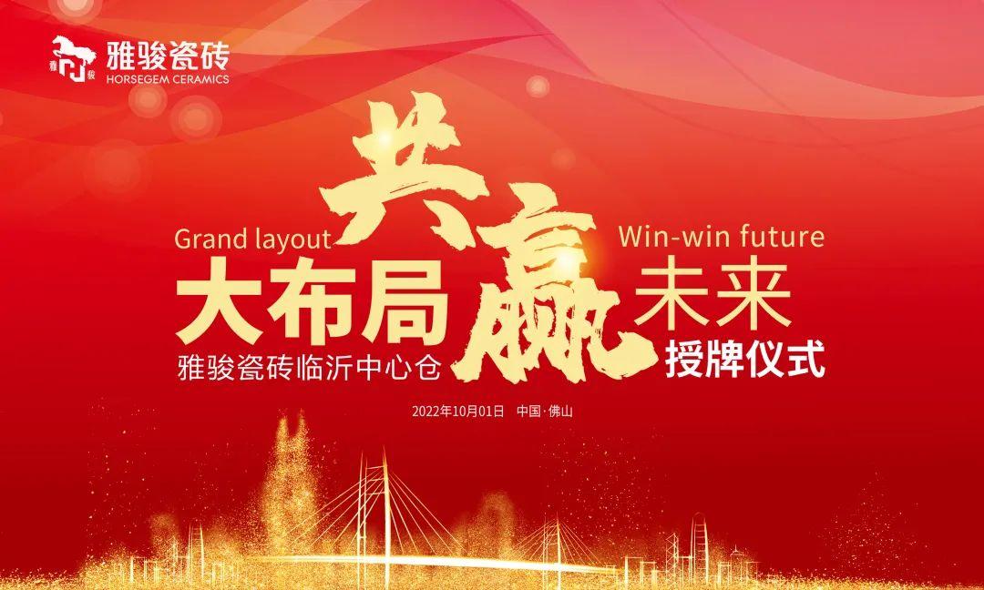 大布局 共贏未來 | 雅駿瓷磚臨沂中心倉正式成立！