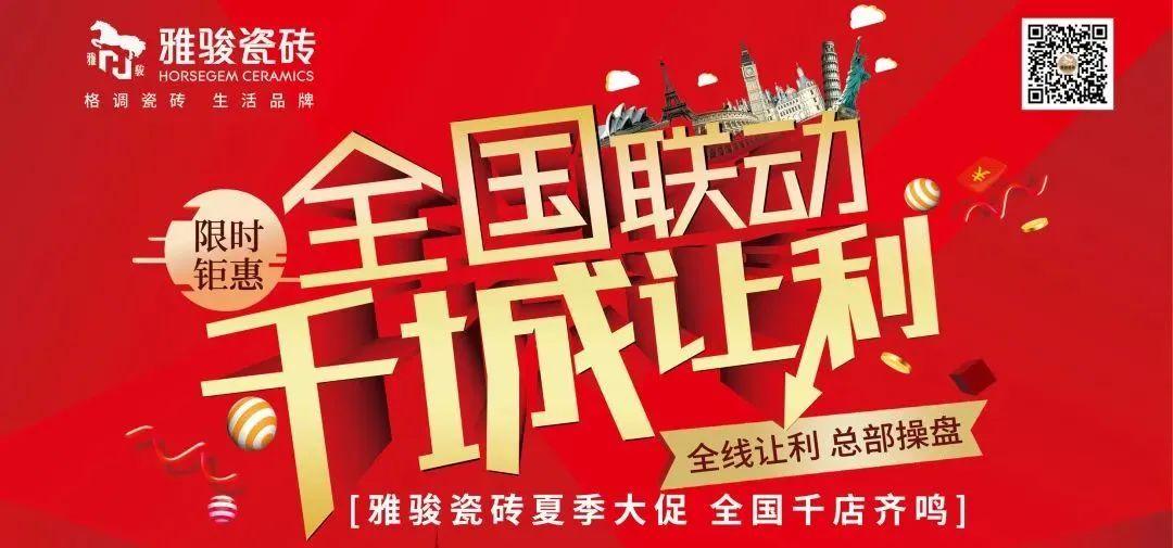 任務完成率超100%，雅駿瓷磚全國聯(lián)動圓滿收官