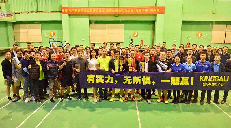 企業(yè)趣味羽毛球比賽隆重舉行，世界冠軍到場助威！