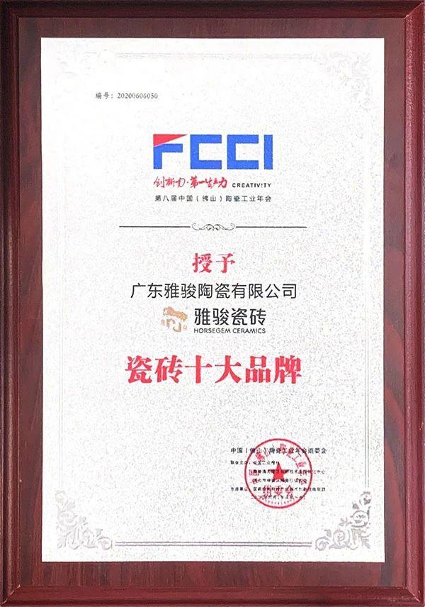喜訊|雅駿瓷磚榮獲陶瓷工業(yè)年會雙料大獎，見證品牌實力！