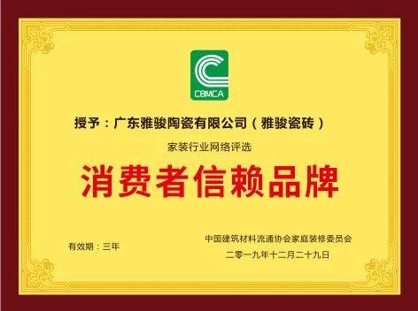 重磅！雅駿瓷磚喜獲“消費者信賴品牌”大獎！