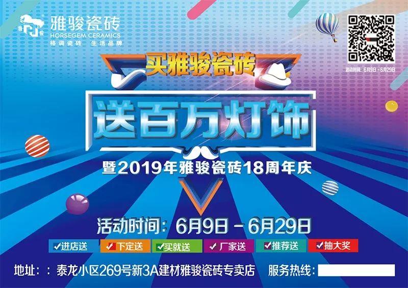 業(yè)績喜人|保山雅駿“買瓷磚送燈飾”活動圓滿成功！